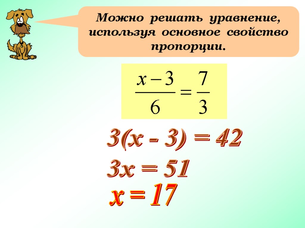 Можно решать уравнение, используя основное свойство пропорции. 3(х - 3) = 42 3х =